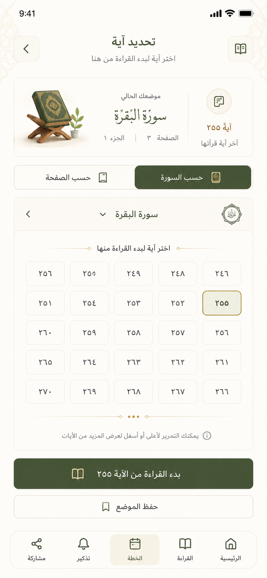 اختيار الآيات